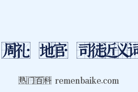 周礼·地官·司徒近义词是什么意思的图片